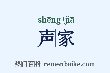 声家是什么意思的图片